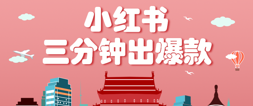 小红书操作非常简单的玩法，零基础小白，也能3分钟生成一条爆款笔记，月赚3000+-AIPOD