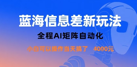 蓝海信息差新玩法，全程AI矩阵自动化小白可以操作当天搞了1k+-AIPOD