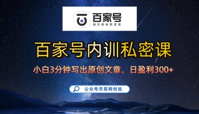 百家号正确的写作的方式，小白也可以轻松写出原创文章，10分钟学会，新手也能日更爆文日入3张-AIPOD