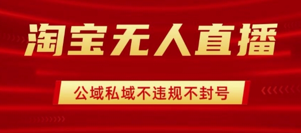 淘宝无人直播带货最新技术，不封号，不违规 操作简单，开播爆单，日入1k+-AIPOD