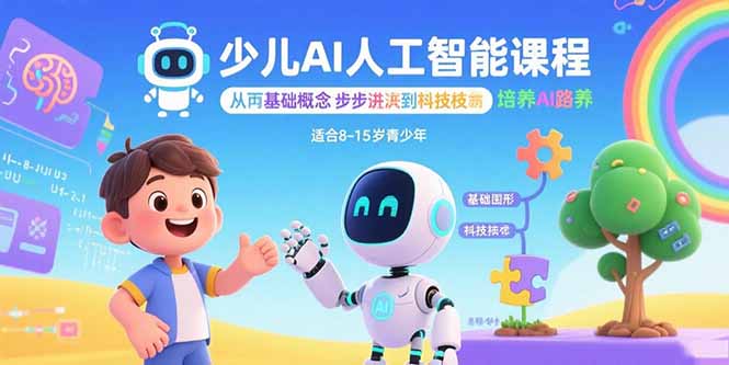 少儿AI人工智能课程：从基础概念逐步深入到核心技术 培养全面的AI素养-AIPOD