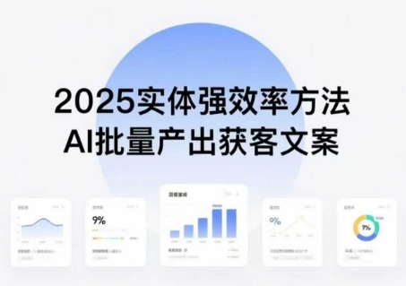 实体强效率方法：AI批量产出获客文案，2025年普通人拥抱AI，实现实体创收-AIPOD