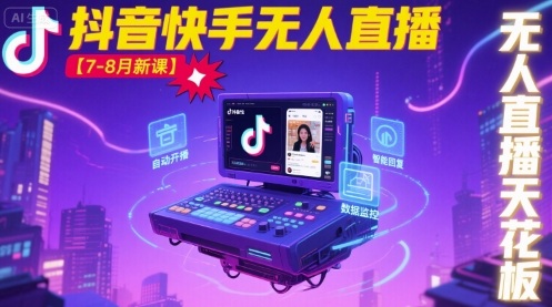 宝子哥·抖音快手无人直播【7-8月新课】无人直播天花板-AIPOD
