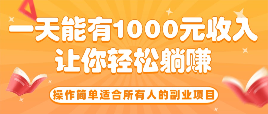 操作简单适合所有人的副业项目，一天能有1000元收入，让你轻松躺赚！-AIPOD