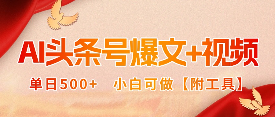AI头条号爆文+视频双玩法，单日500+，小白可做【附工具】-AIPOD