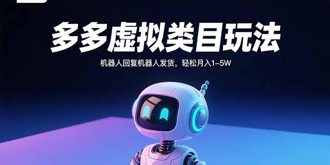 多多虚拟类目玩法，机器人回复机器人发货，轻松月入1-5W-AIPOD