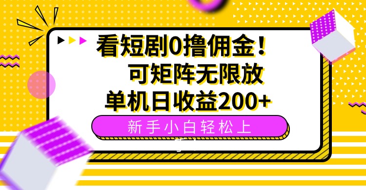 看短剧0撸佣金，可矩阵无限放大，单机日收益200+，新手小白轻松上手！-AIPOD