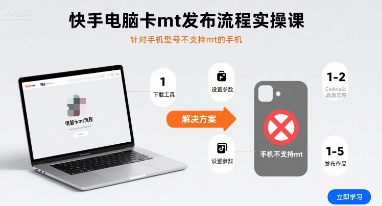 快手电脑卡mt发布流程实操课，针对手机型号不支持mt的手机-AIPOD