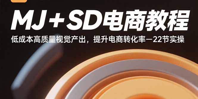 MJ+SD电商教程：低成本高质量视觉产出，提升电商转化率-22节实操-AIPOD