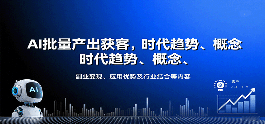 AI批量产出获客，时代趋势、概念、副业变现、应用优势及行业结合等内容-AIPOD