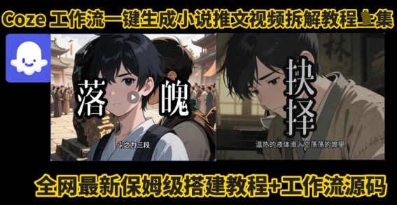 coze工作流一键生成小说推文视频搭建拆解教程，无需剪辑，无需拍摄写文案智能体拆解-AIPOD