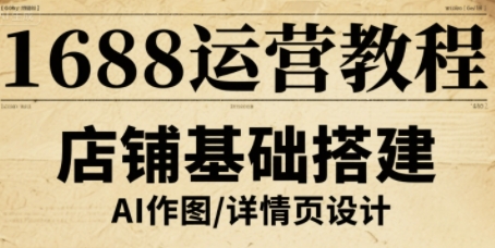 1688运营教程，助力商家提升流量与转化-AIPOD