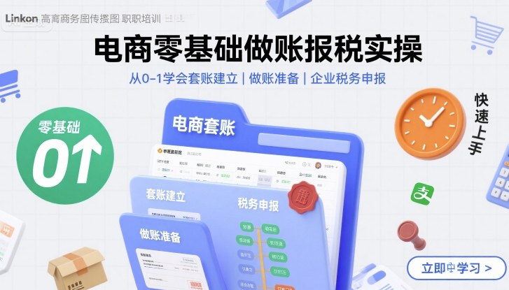 电商零基础做账报税实操快速上手，从0-1学会套账建立，做账准备，企业税务申报-AIPOD