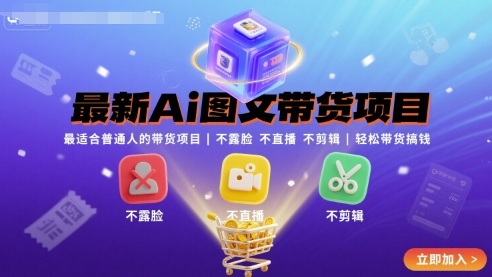 最新Ai图文带货项目，最适合普通人的带货项目，不露脸 不直播 不剪辑就可以轻松带货搞钱-AIPOD