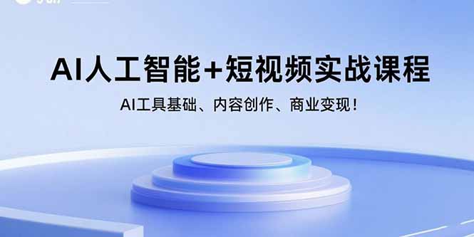 AI人工智能+短视频实战课程：AI工具基础、内容创作、商业变现！-AIPOD