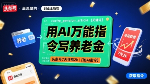 用AI万能指令写养老金，头条号7天狂撸2k【附AI指令】-AIPOD