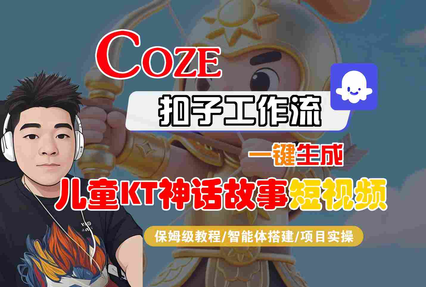 Coze扣子智能体工作流一键生成“儿童卡通神话故事“短视频，全流程保姆级教学-AIPOD