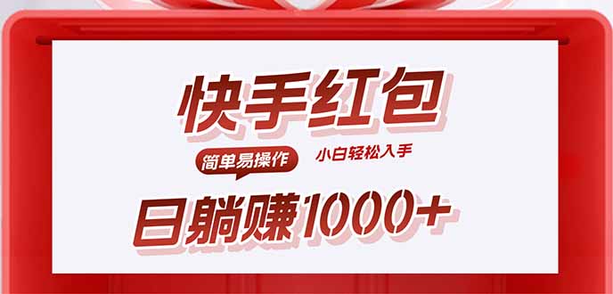 快手躺赚红包，无脑操作，日入1000+-AIPOD