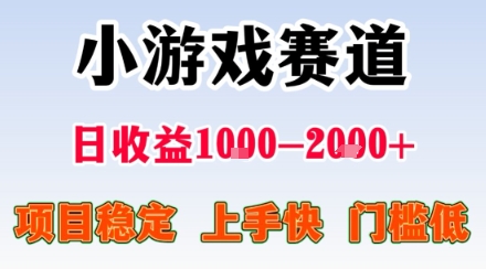 小游戏掘金赛道，日收益1k+，项目稳定，上手快无难度，0门槛人人可做-AIPOD