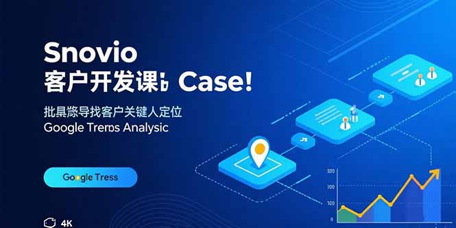 Snovio客户开发课：批量找客户，关键人定位，谷歌趋势分析-AIPOD