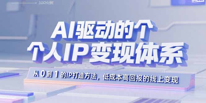 AI驱动的个人IP变现体系：从0到1的IP打造方法，低成本高回报的线上变现-AIPOD
