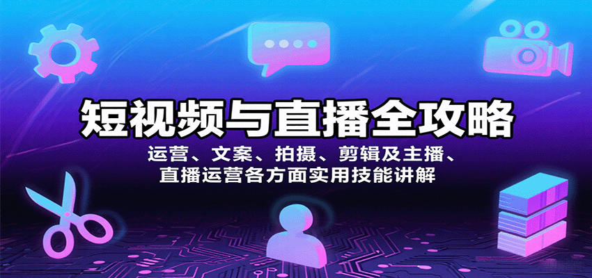 短视频与直播全攻略：运营、文案、拍摄、剪辑及主播、直播运营各方面实用技能讲解-AIPOD