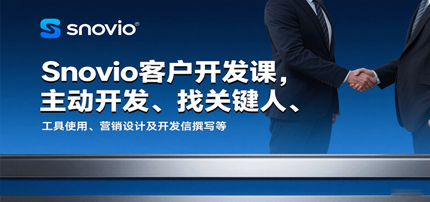 Snovio客户开发课，主动开发、找关键人、工具使用、营销设计及开发信撰写等-AIPOD