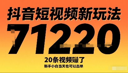 抖音短视频新玩法，20条视频挣了1w+，新手小白当天也可以出单-AIPOD