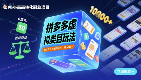 拼多多虚拟类目玩法，0成本，可矩阵操作，月入1W+-AIPOD