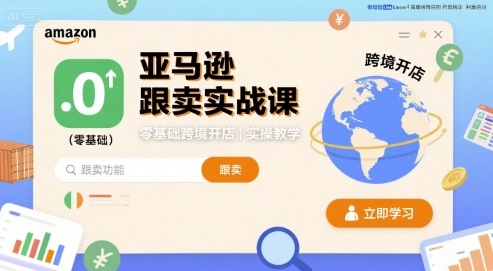 亚马逊跟卖实战课，零基础跨境开店实操教学-AIPOD