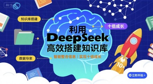 利用deepseek高效搭建知识库，实现十倍成长-AIPOD