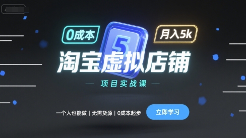 淘宝虚拟店铺项目实战课，一个人也能做，无需货源、0成本起步，月入5k-AIPOD
