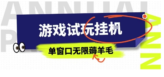 全网首发试玩挂G项目，全自动运行单窗口无上限，纯0撸本人亲测一天可薅100米-AIPOD