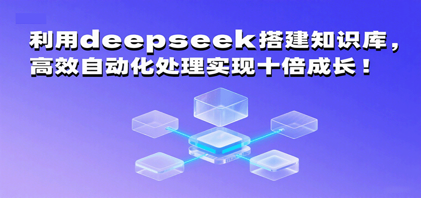 利用deepseek搭建知识库，高效自动化处理实现十倍成长！-AIPOD