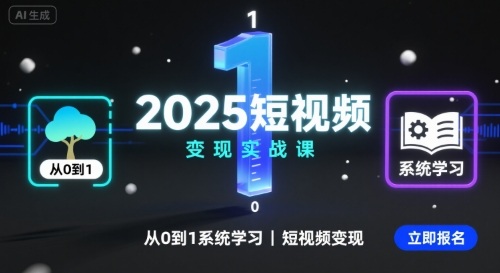 2025短视频变现实战课，从0到1系统学习短视频变现-AIPOD