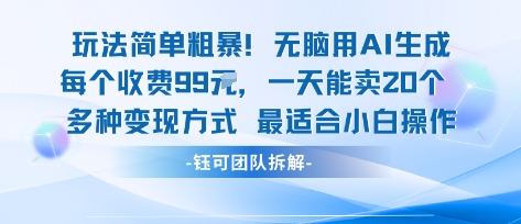 玩法简单粗暴！每个定制款收费99米一天能卖20个 适合小白-AIPOD