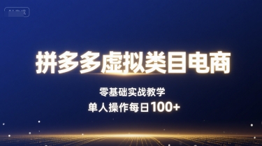 拼多多虚拟类目电商，零基础实战教学，单人操作每日100+-AIPOD