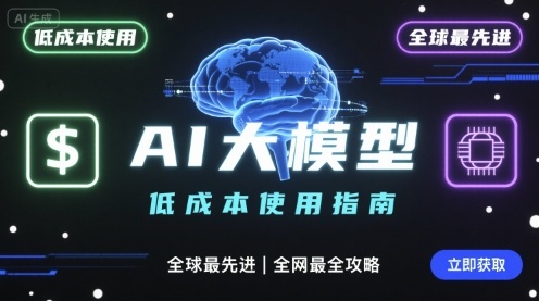 如何低成本使用全球最先进AI大模型，全网最全指南-AIPOD
