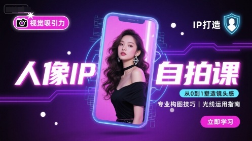 人像IP自拍课，打造视觉吸引力【完结】-AIPOD