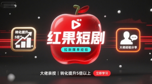 红果短剧拉新大佬爆单经验分享之如何提高短剧转化，这样做，短剧拉新转化直接提升5倍以上-AIPOD