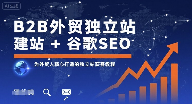 B2B外贸独立站建站+谷歌SEO，为外贸人精心打造的独立站获客教程-AIPOD