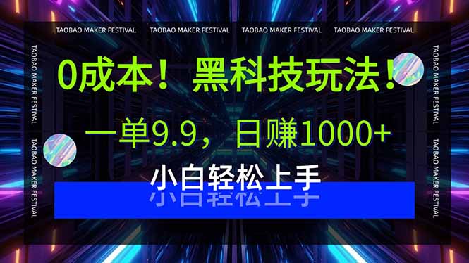 0成本！黑科技玩法，一单9.9，日赚1000+，小白轻松上手-AIPOD