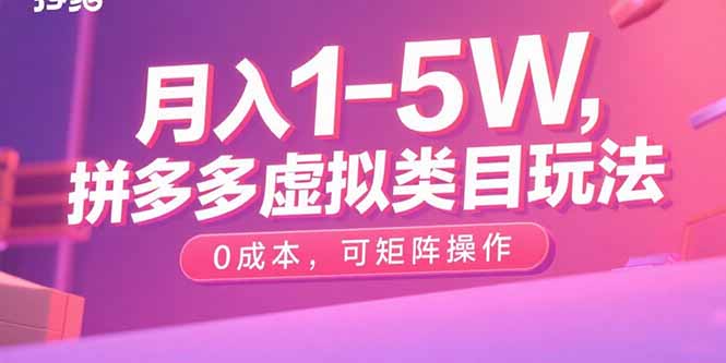 月入1-5W，拼多多虚拟类目玩法，0成本，可矩阵操作-AIPOD
