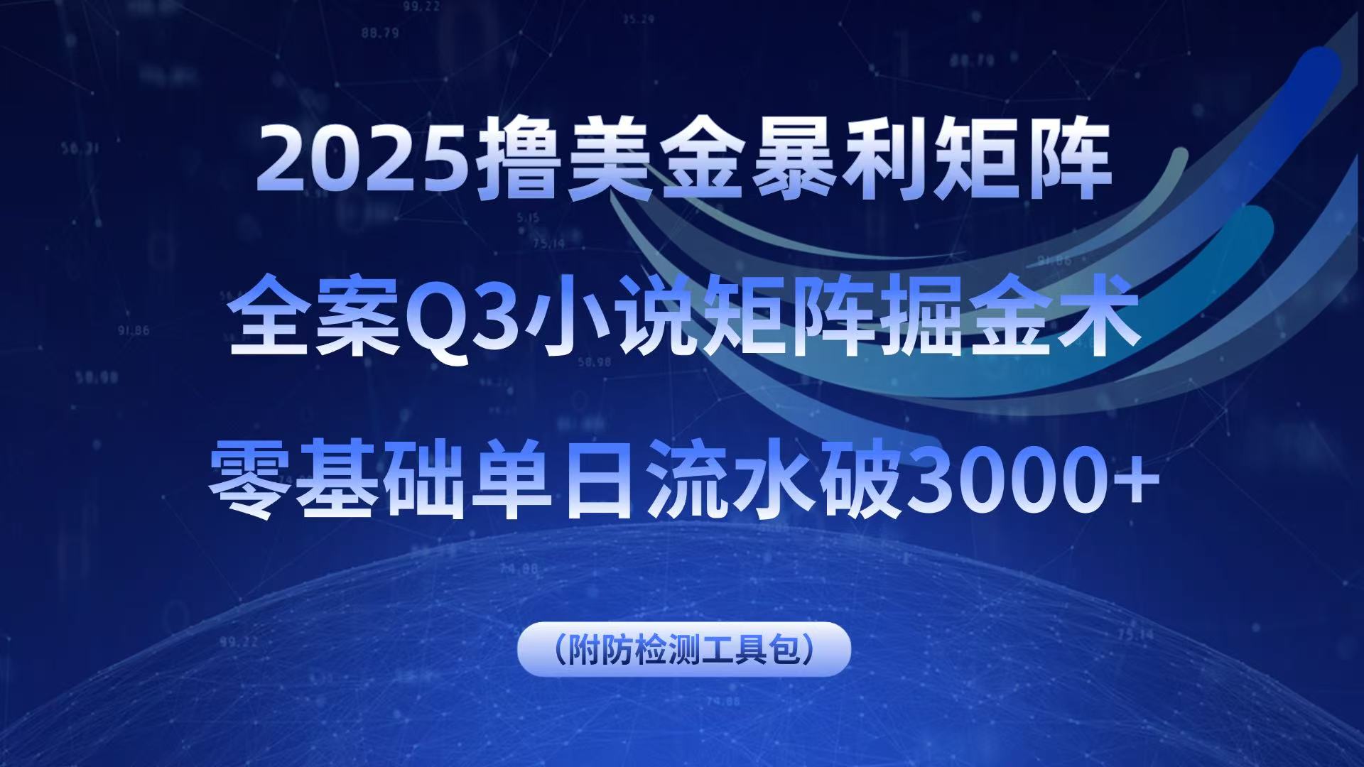 2025撸美金暴利矩阵，全案小说矩阵掘金术，零基础单日流水破3000+-AIPOD