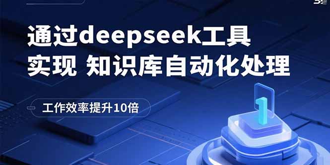 通过deepseek工具实现知识库自动化处理，工作效率提升10倍-AIPOD
