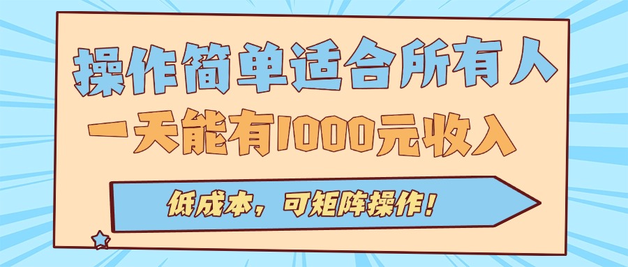 操作简单适合所有人全自动挂机项目，一天能有1000元收入，低成本，可矩…-AIPOD