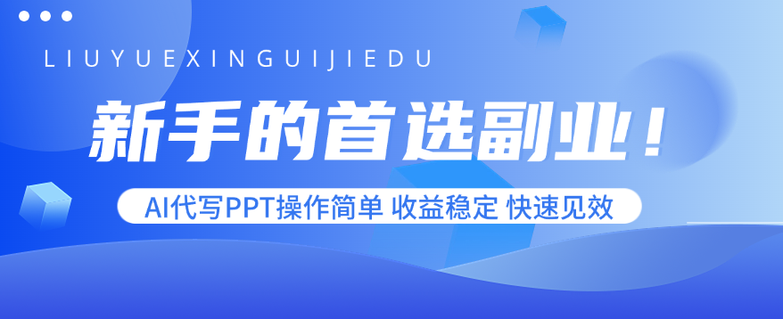 新手的首选副业！AI代写PPT操作简单，收益稳定，快速见效-AIPOD