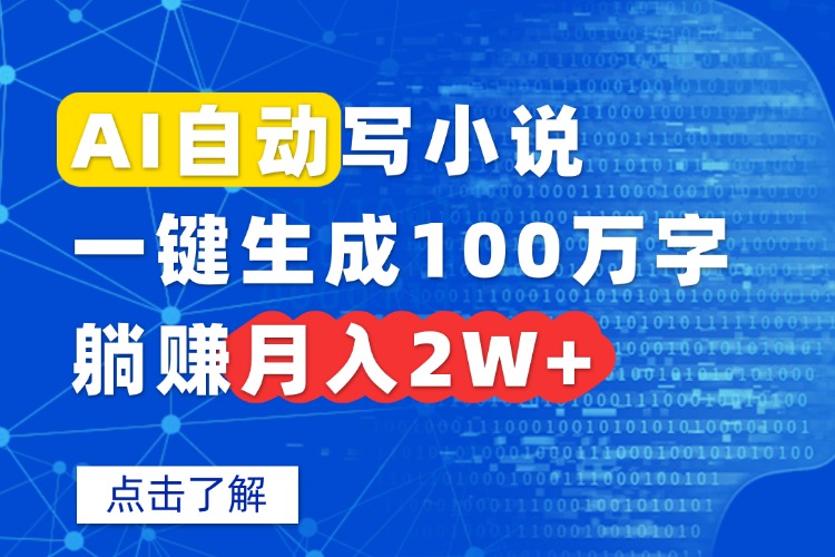 AI自动写小说，一键生成100万字，躺赚月入2W+-AIPOD