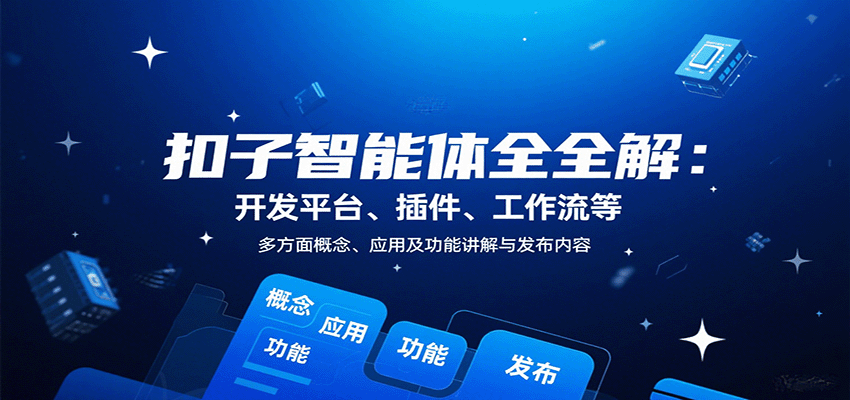 扣子智能体全解：开发平台、插件、工作流等多方面概念、应用及功能讲解与发布内容-AIPOD