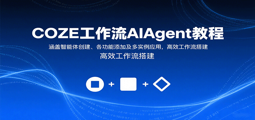 COZE工作流AIAgent教程：涵盖智能体创建、各功能添加及多实例应用，高效工作流搭建-AIPOD